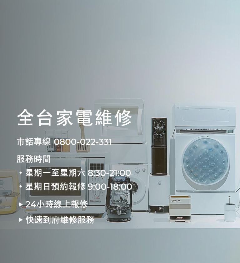 南區家電維修專線
